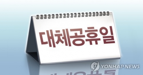 올해 8월16일·10월4일·10월11일 쉰다···대체공휴일 확정