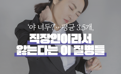 ‘야 너두?’···평균 3.5개, 직장인이라서 앓는다는 이 질병들