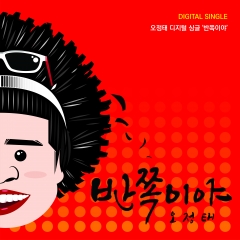 개그맨 오정태, 신곡 ‘반쪽이야’ 음원·뮤직비디오공개 기사의 사진