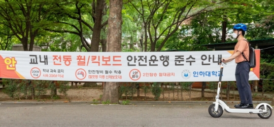 인하대 캠퍼스 내에 설치된 ‘킥보드 안전이용 캠페인’ 홍보 현수막