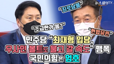 민주당 “최재형 입당, 우사인 볼트도 울고 갈 속도” 맹폭···국민의힘은 엄호