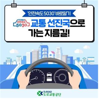 도로교통공단, ‘안전속도 5030 바로알기’ 제작·배포