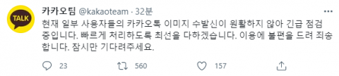 카카오톡, 이미지 전송 오류···“긴급 점검 중”