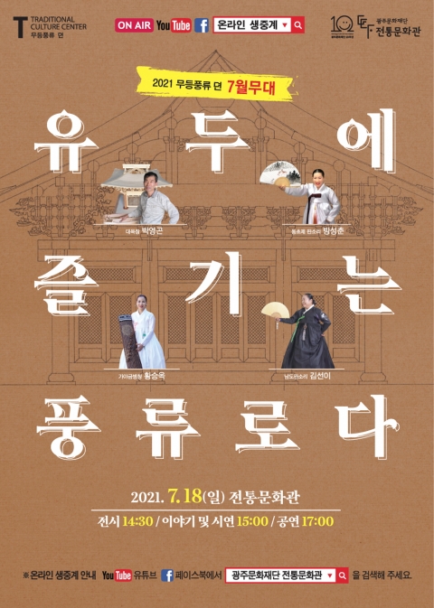 전통문화관 18일 무등풍류뎐 여름 절기 ‘유두(流頭)’ 맞이 공연