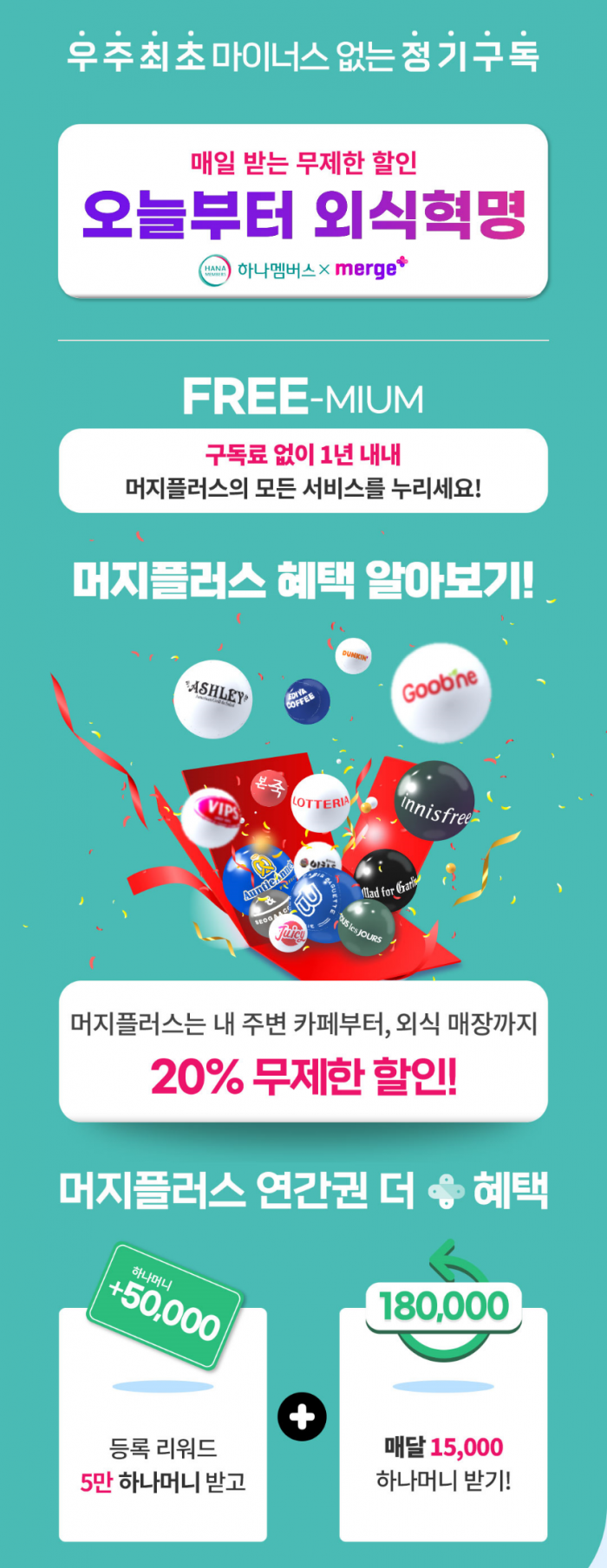 하나멤버스 ‘머지플러스 연간권 제휴 판매 이벤트’ 기사의 사진