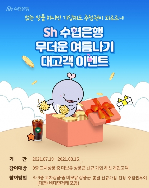 Sh수협은행 ‘무더운 여름나기’ 이벤트···금융상품 가입하면 경품 ‘와르르’