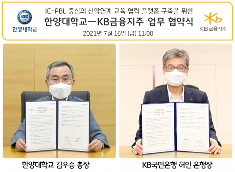 KB금융, 넘버원 ‘금융플랫폼’ 위해 한양대와 협력