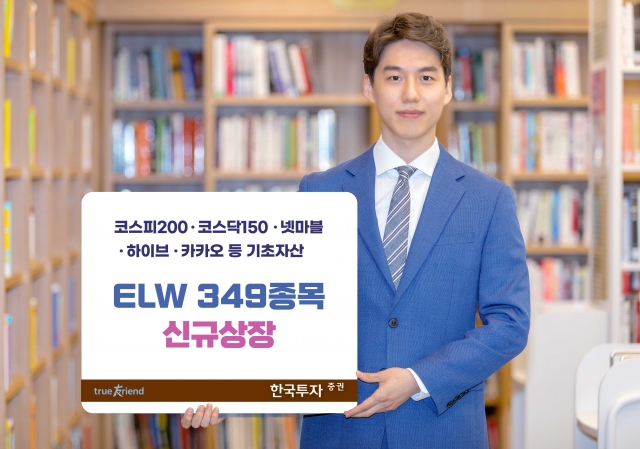 한국투자증권,  지수·종목형 ELW 349종목 신규 상장