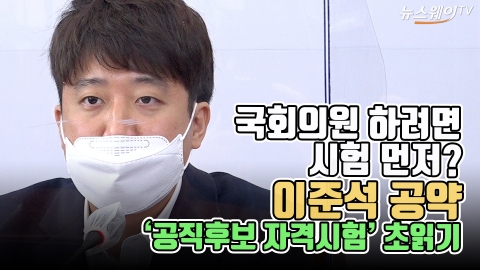 국회의원 하려면 시험 먼저?···이준석 공약 ‘공직후보 자격시험’ 초읽기