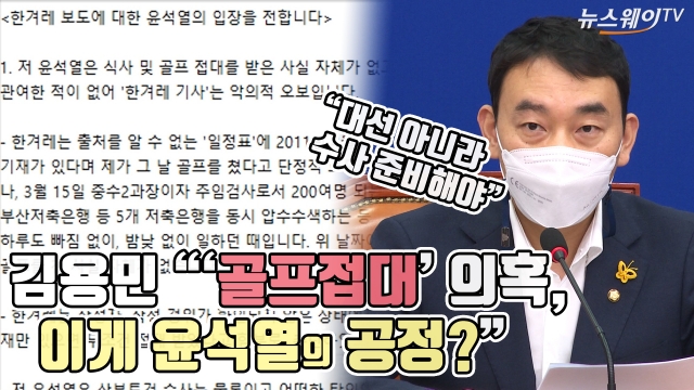 김용민 “‘골프접대’ 의혹, 이게 윤석열의 공정?”