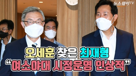 오세훈 찾은 최재형 “여소야대 시정운영 인상적”