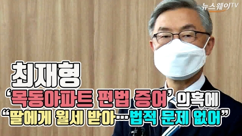 최재형 ‘목동아파트 편법 증여’ 의혹에 “딸에게 월세 받아···법적 문제 없어”