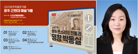 제3회 광주학 콜로키움, ‘광주 판소리의 전통과 명창 박동실’