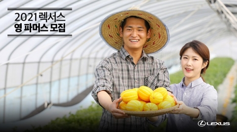 친환경 농산물 재배하는 ‘렉서스 영 파머스’ 찾는다