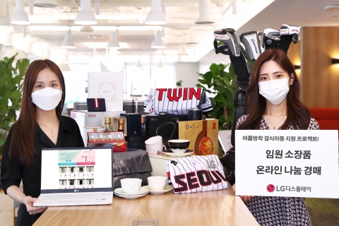LG디스플레이, 임원 소장품 경매로 결식아동 도시락 지원