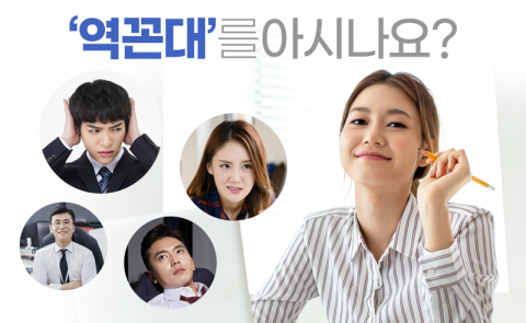 내 주변에 이런 ‘역꼰대’ 있다? 없다?