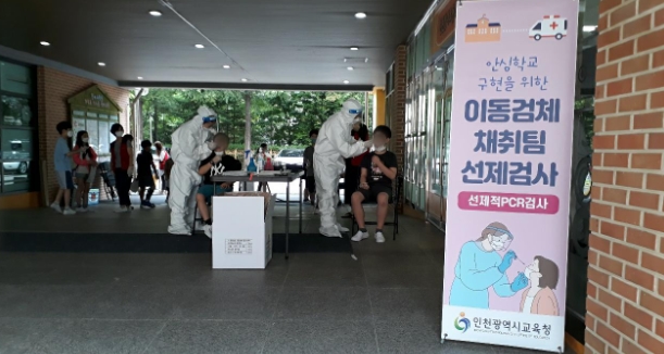 인천시교육청, 찾아가는 이동형 PCR검사로 학교·지역사회 감염전파 차단