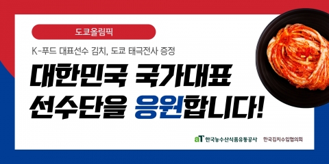 도쿄올림픽 한국선수단 국산 김치 증정 홍보판넬