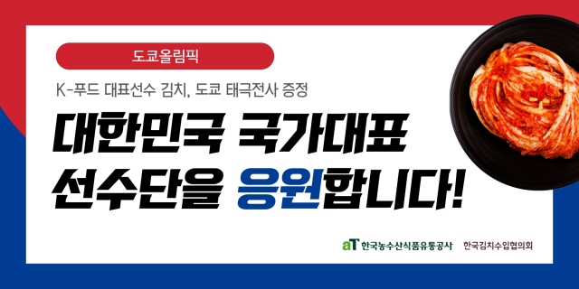 “K-푸드 대표선수 김치, 도쿄 태극전사 응원”