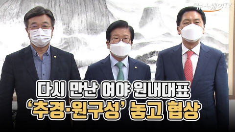 다시 만난 여야 원내대표···‘추경·원구성’ 놓고 협상