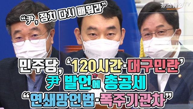 민주당, ‘120시간·대구민란’ 尹 발언에 총공세···“연쇄망언범·폭주기관차”