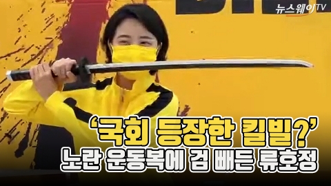 ‘국회 등장한 킬빌?’ 노란 운동복에 검 빼든 류호정