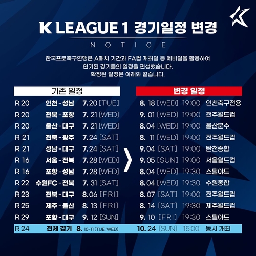 2021시즌 K리그1 일정 변경. 사진 = 한국프로축구연맹 제공.