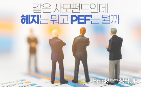 같은 사모펀드인데 헤지는 뭐고 PEF는 뭘까