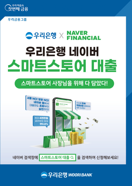 우리은행, ‘네이버 스마트스토어’ 개인사업자 전용 대출 출시