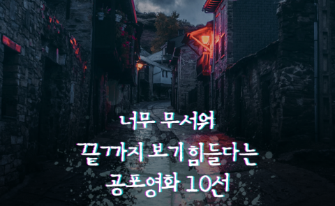 너무 무서워 끝까지 보기 힘들다는 공포영화 10선