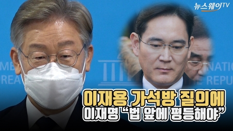 이재용 가석방 질의에 이재명 “법 앞에 평등해야”