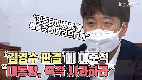 ‘김경수 판결’에 이준석 “대통령, 즉각 사과하라”