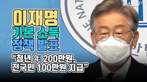 이재명 기본소득 정책 발표 “청년 年 200만원, 전국민 100만원 지급”