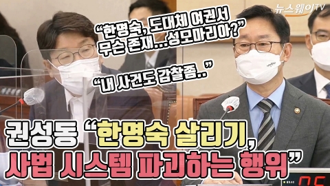 권성동 “한명숙 살리기, 사법 시스템 파괴하는 행위”