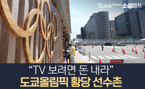 “TV 보려면 돈 내라” 도쿄올림픽 황당 선수촌