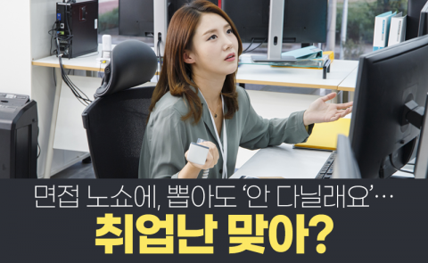 면접 노쇼에, 뽑아도 ‘안 다닐래요’···취업난 맞아?