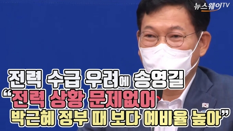 전력 수급 우려에 송영길 “전력 상황 문제없어···박근혜 정부 때 보다 예비율 높아”