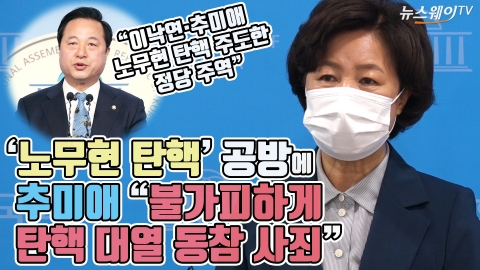 ‘노무현 탄핵’ 공방에 추미애 “불가피하게 탄핵 대열 동참 사죄”