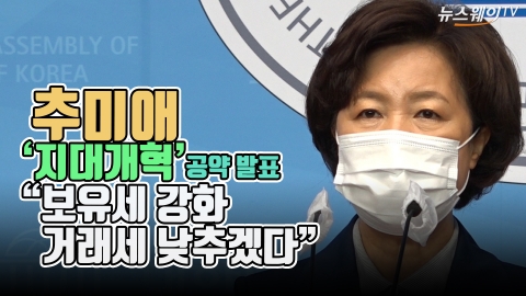 추미애, ‘지대개혁’ 공약 발표 “보유세 강화·거래세 낮추겠다”
