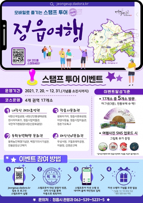 정읍 관광하고 기념품 받자!···모바일 스탬프 투어 이벤트