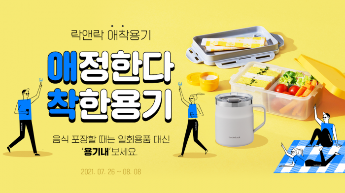사진=락앤락 제공