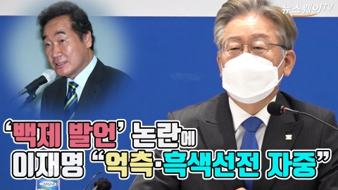 ‘백제 발언’ 논란에 이재명 “억측·흑색선전 자중”
