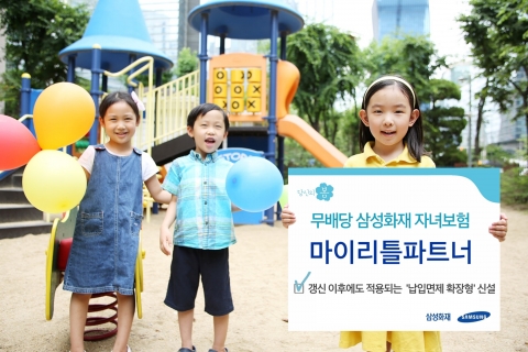 삼성화재, 새 자녀보험 ‘마이 리틀 파트너’ 출시