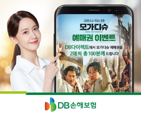 DB손보, 영화 ‘모가디슈’ 이벤트···100명에 예매권 2장 지급