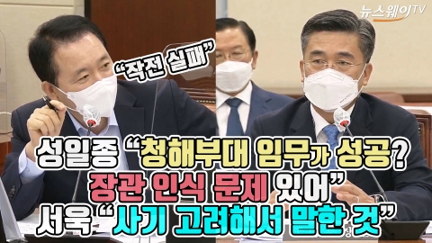 성일종 “청해부대 임무가 성공? 장관 인식 문제 있어”···서욱 “사기 고려해서 말한 것”