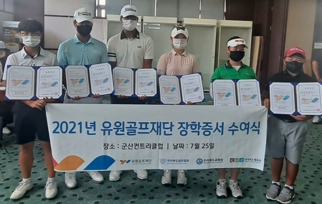 유원골프재단, 전북·대전·제주 인재 양성 위한 장학금 후원