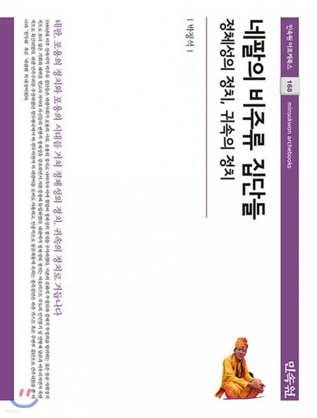 ‘네팔의 비주류 집단들’, 대한민국학술원 우수학술 도서 선정