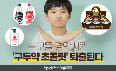 부모들 경악시킨 ‘○○○ 초콜릿’ 퇴출된다