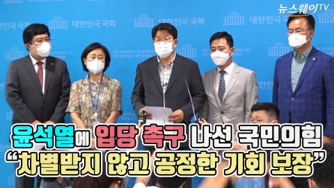 윤석열에 입당 촉구 나선 국민의힘 “차별받지 않고 공정한 기회 보장”
