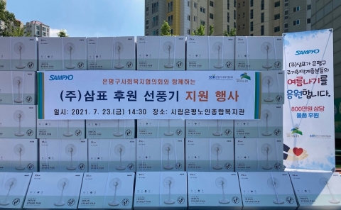 삼표그룹, ‘폭염’ 취약계층 지원 위해 은평구에 선풍기 208개 기탁